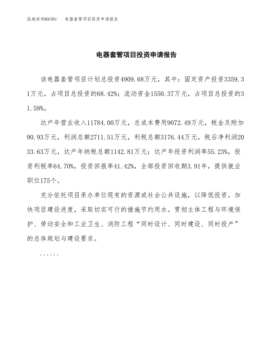 电器套管项目投资申请报告模板.docx_第2页