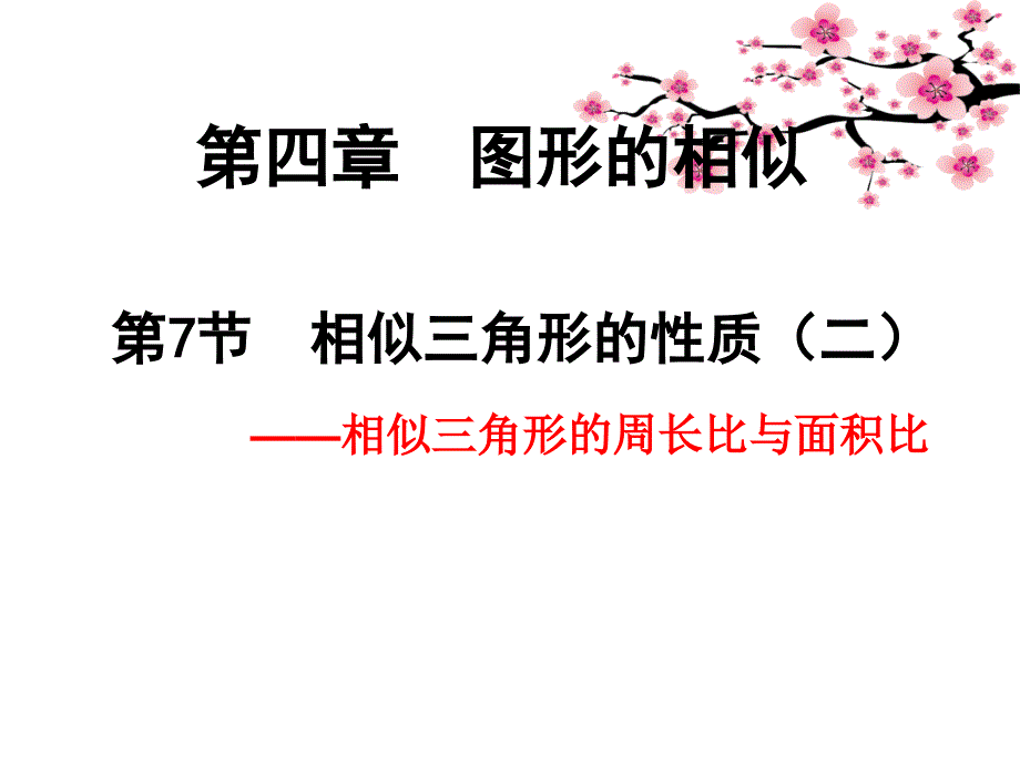 4.7相似三角形的性质2.ppt_第1页