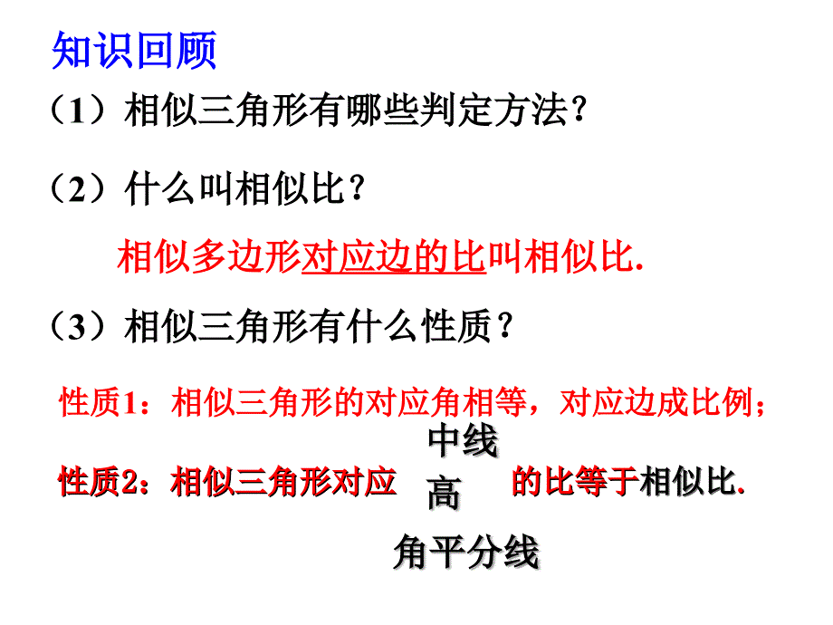 4.7相似三角形的性质2.ppt_第2页