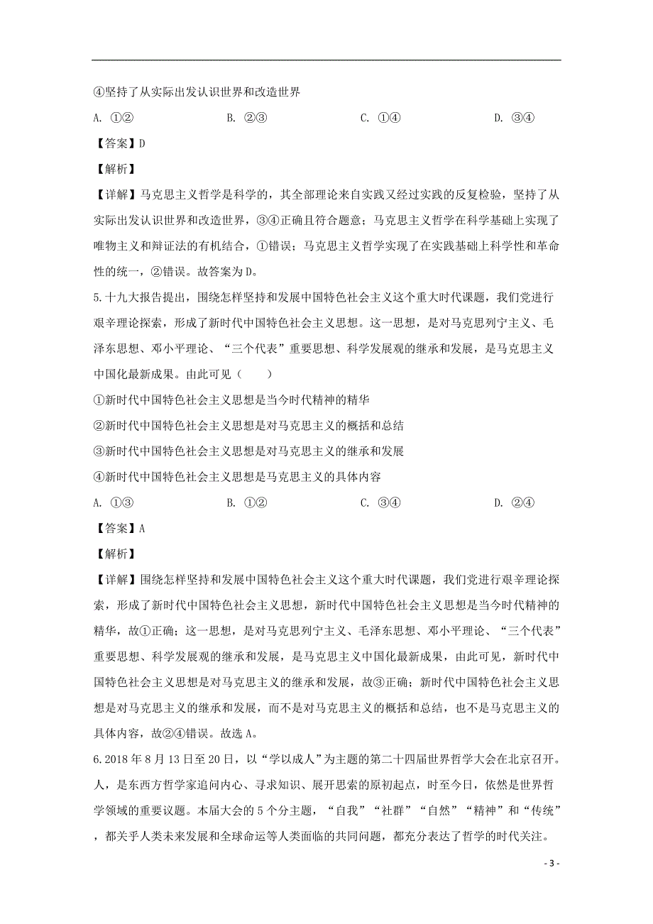 吉林省东辽县第一高级中学2018_2019学年高二政治上学期期末考试试题（含解析）_第3页