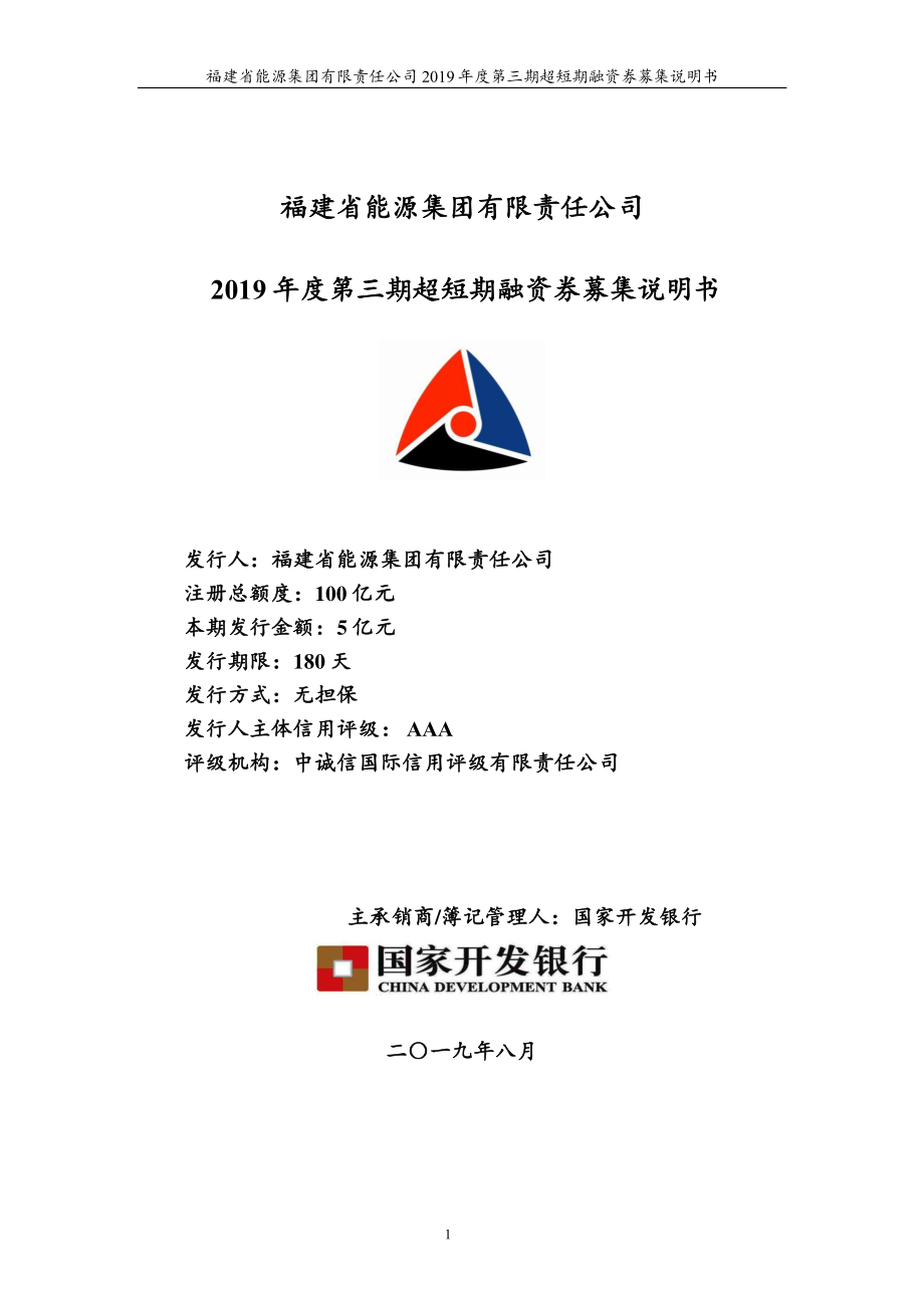 福建省能源集团有限责任公司2019年度第三期超短期融资券募集说明书_第1页