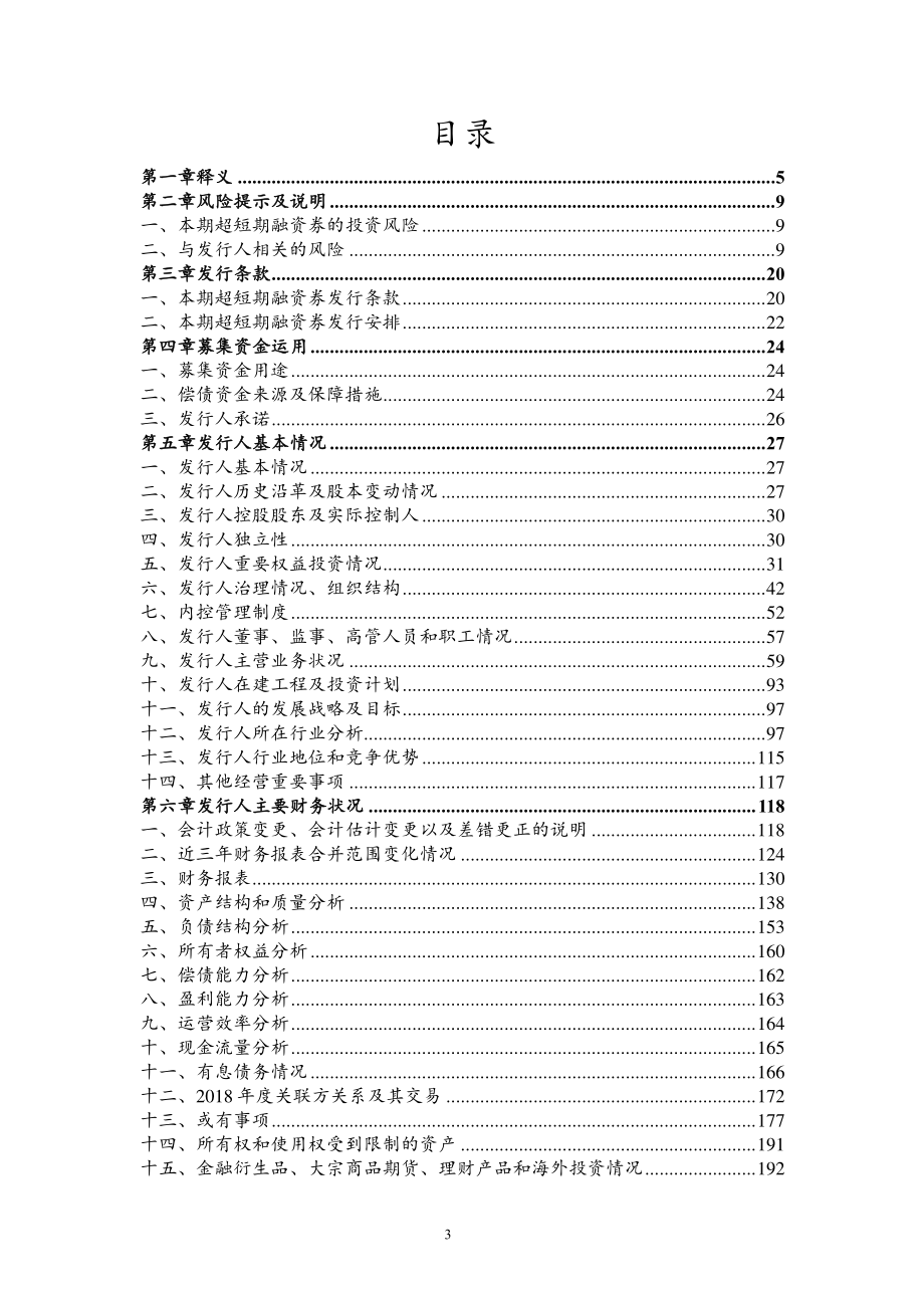 福建省能源集团有限责任公司2019年度第三期超短期融资券募集说明书_第3页