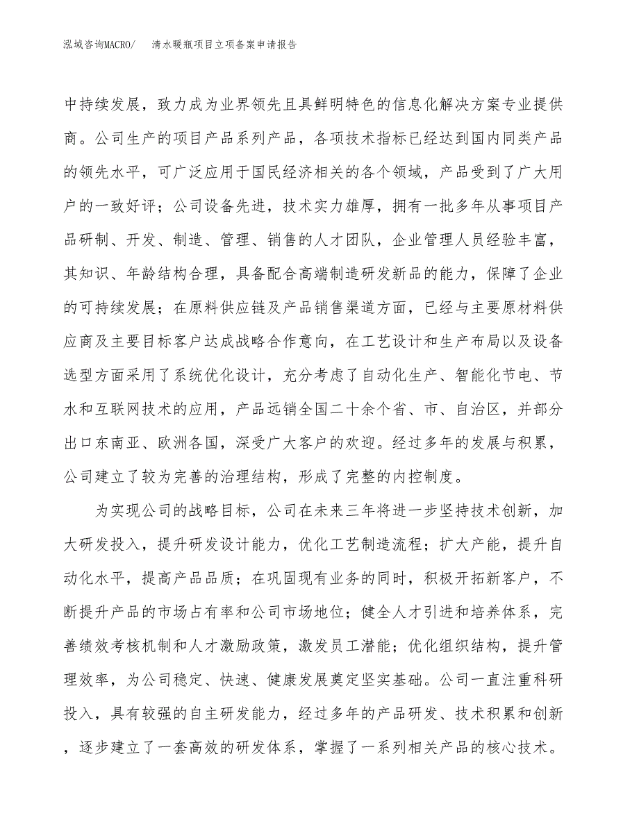 清水暖瓶项目立项备案申请报告.docx_第2页