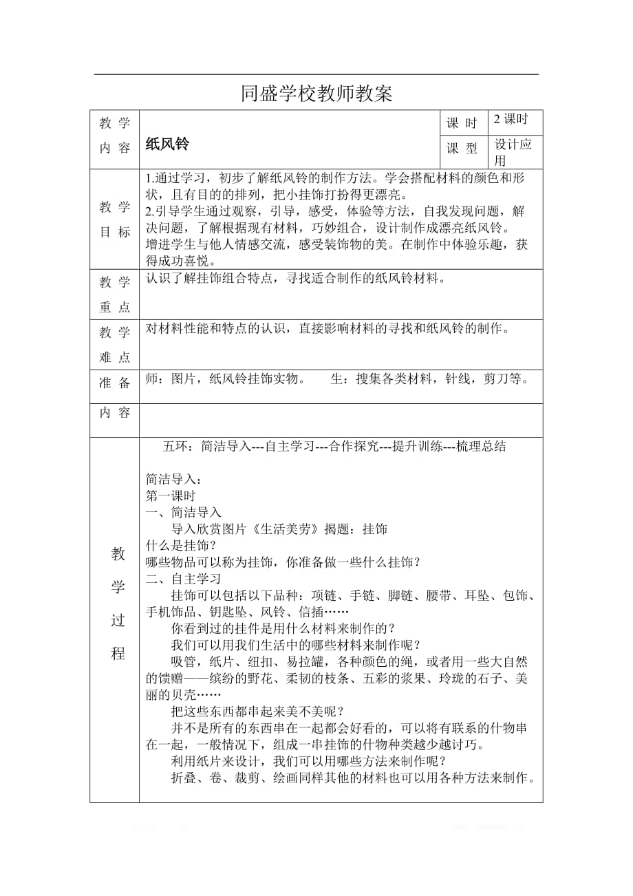 人教版小学美术一年级下册《第7课纸风铃》word教案_第1页