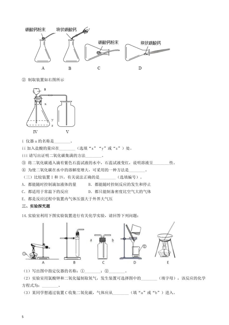 九年级化学上册 第二单元 我们周围的空气“实验活动1 氧气的实验室制取与性质”竞赛辅导题（无答案）（新版）新人教版_第5页