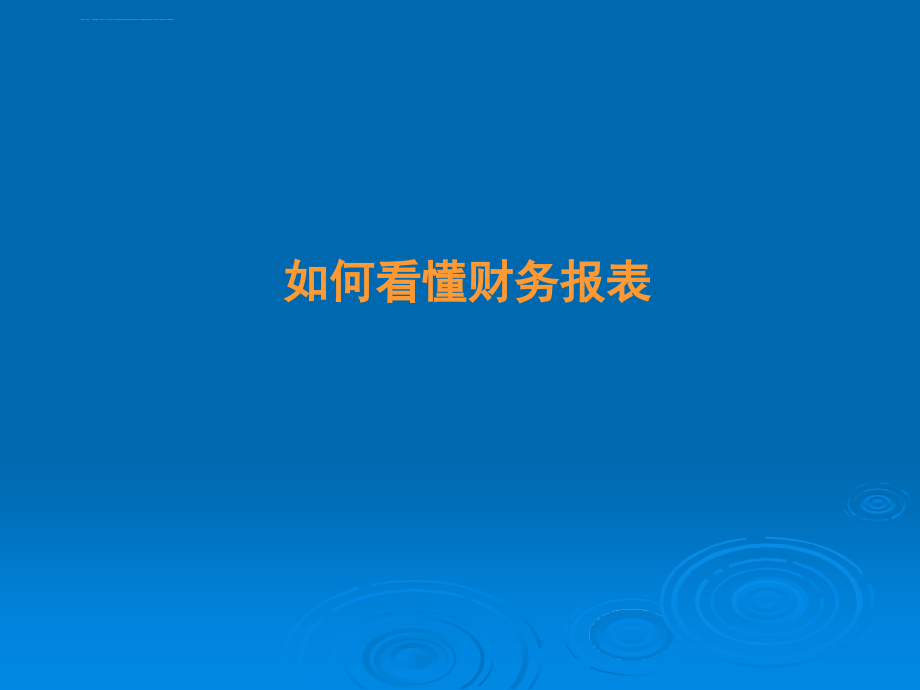 如何看懂财务报表(ppt-84页).ppt_第1页