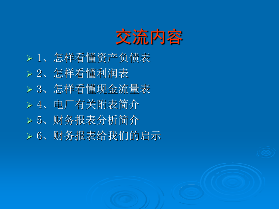 如何看懂财务报表(ppt-84页).ppt_第2页