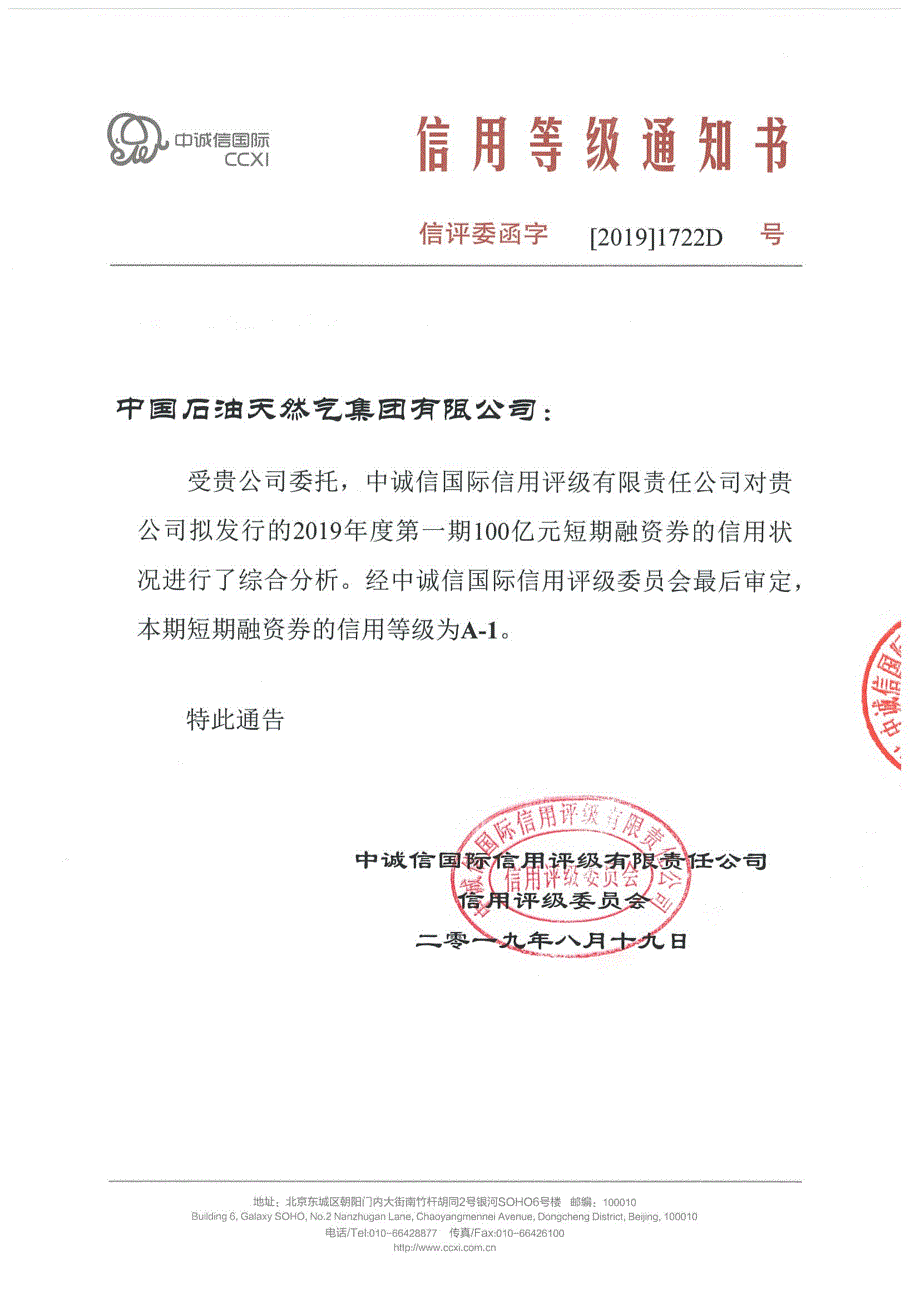 中国石油天然气集团有限公司2019年度第一期短期融资券债项报告_第1页