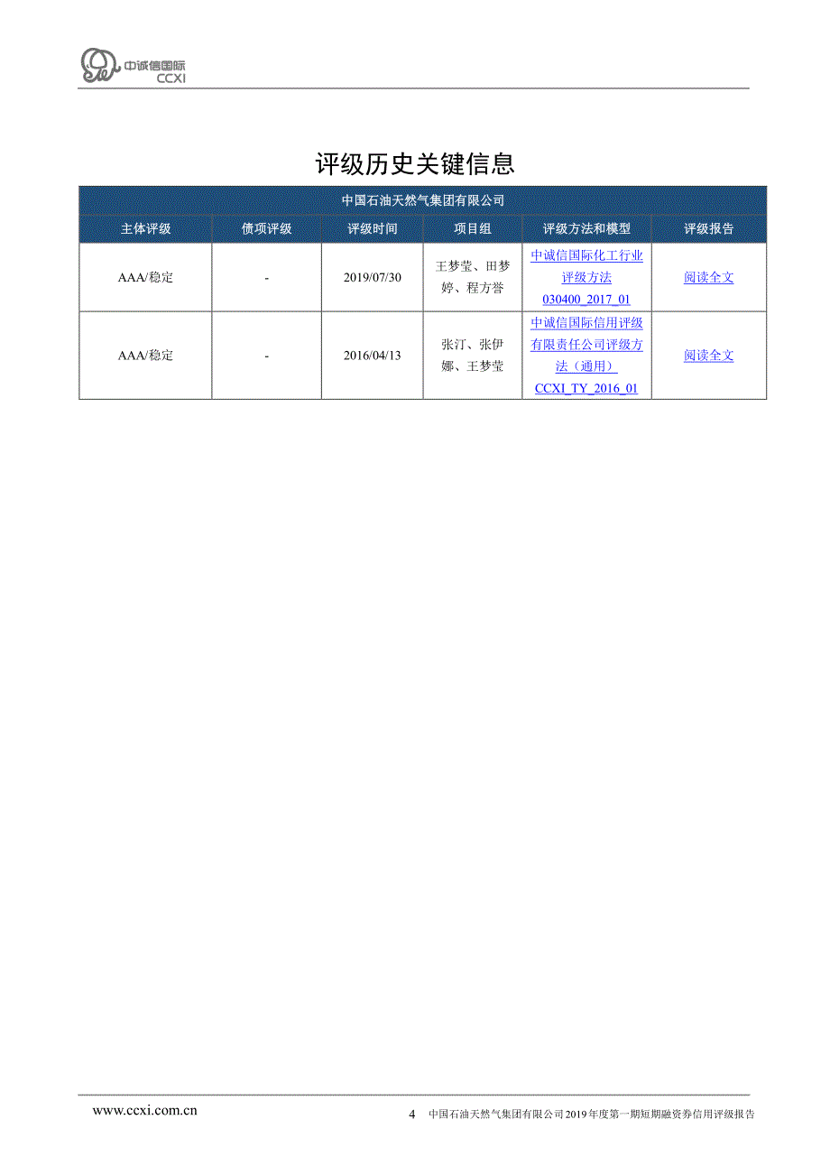 中国石油天然气集团有限公司2019年度第一期短期融资券债项报告_第4页