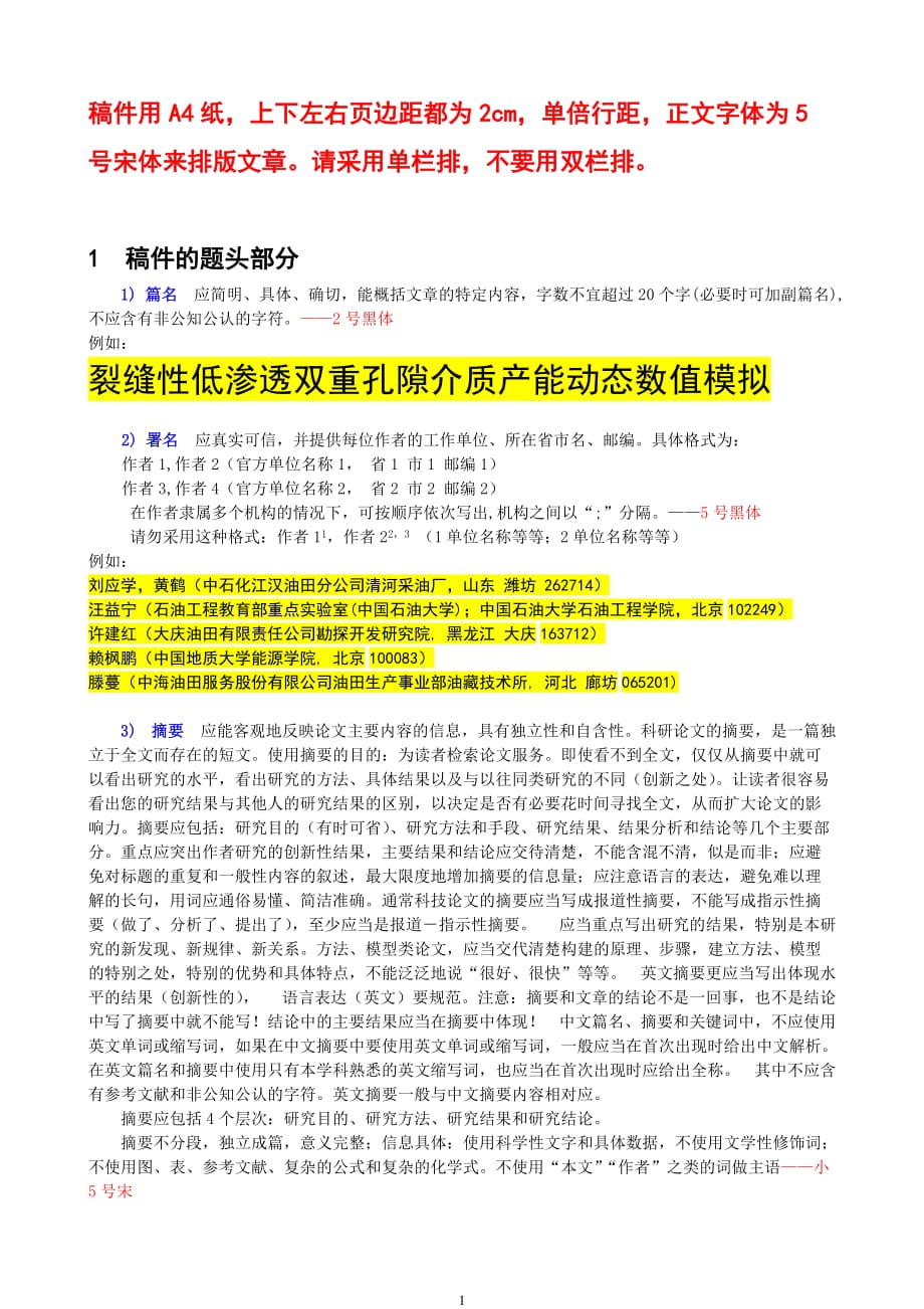 石油天然气学报论文编写要求及修改模板_第1页