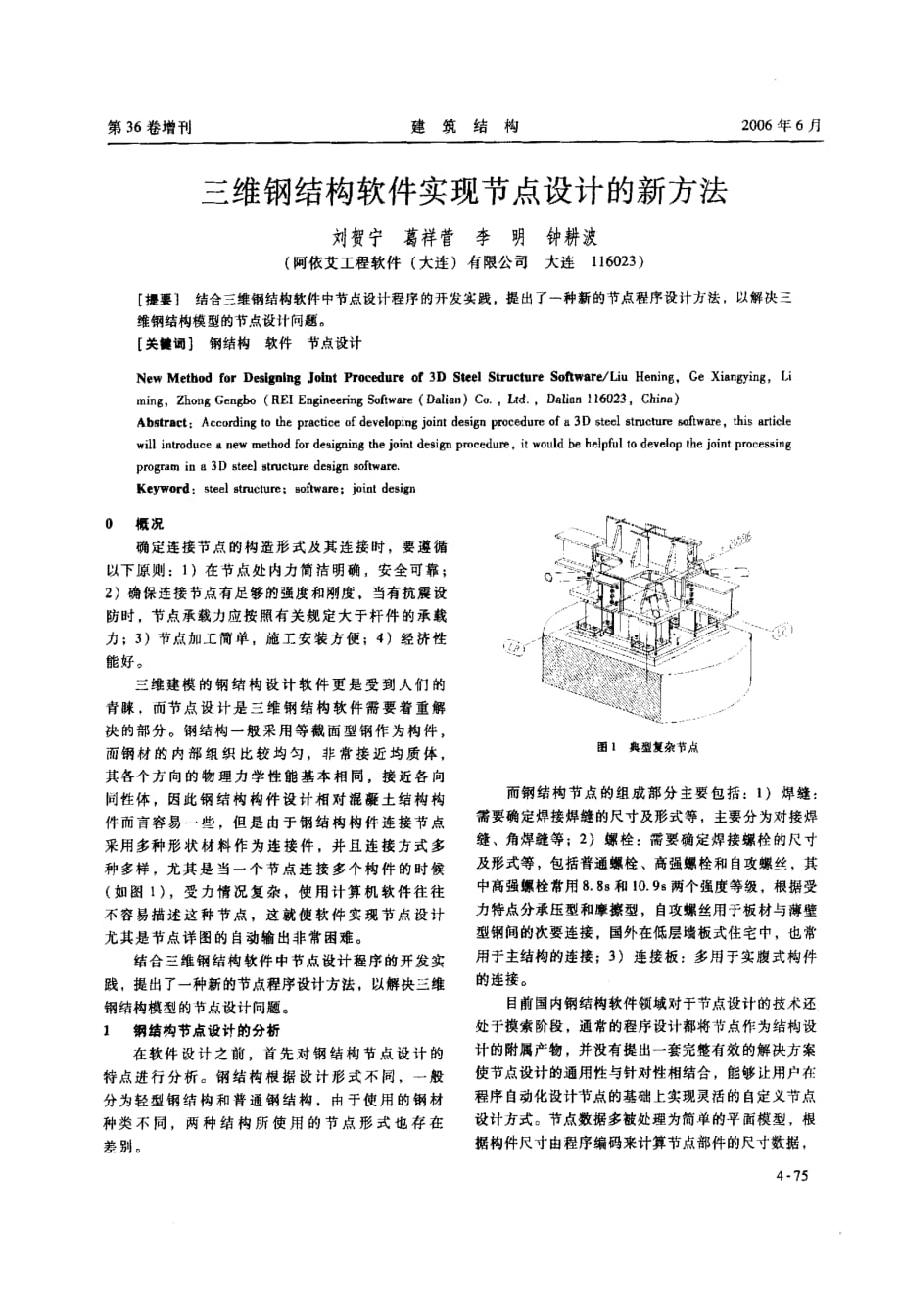 三维钢结构软件实现节点设计的新方法_第1页