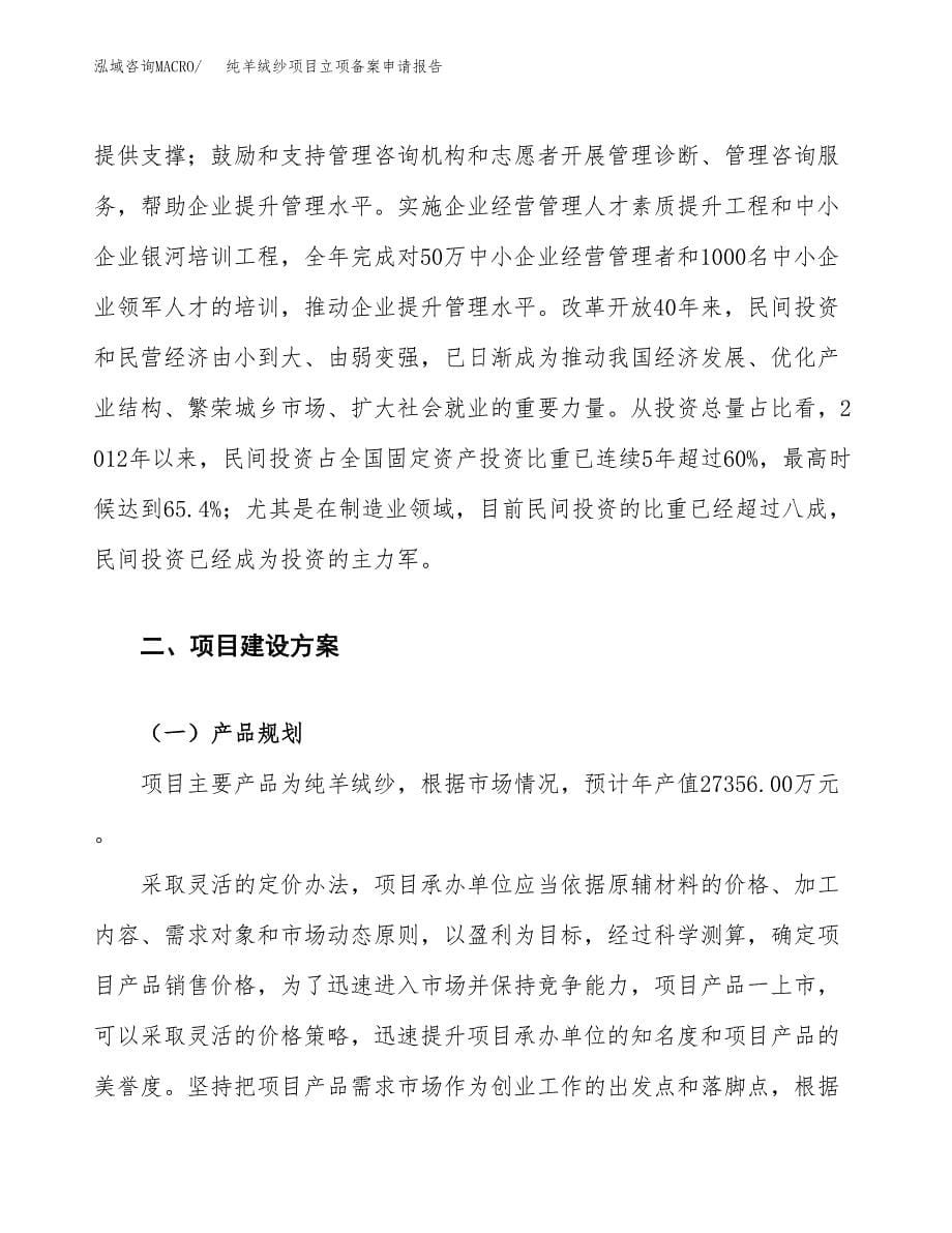 纯羊绒纱项目立项备案申请报告.docx_第5页