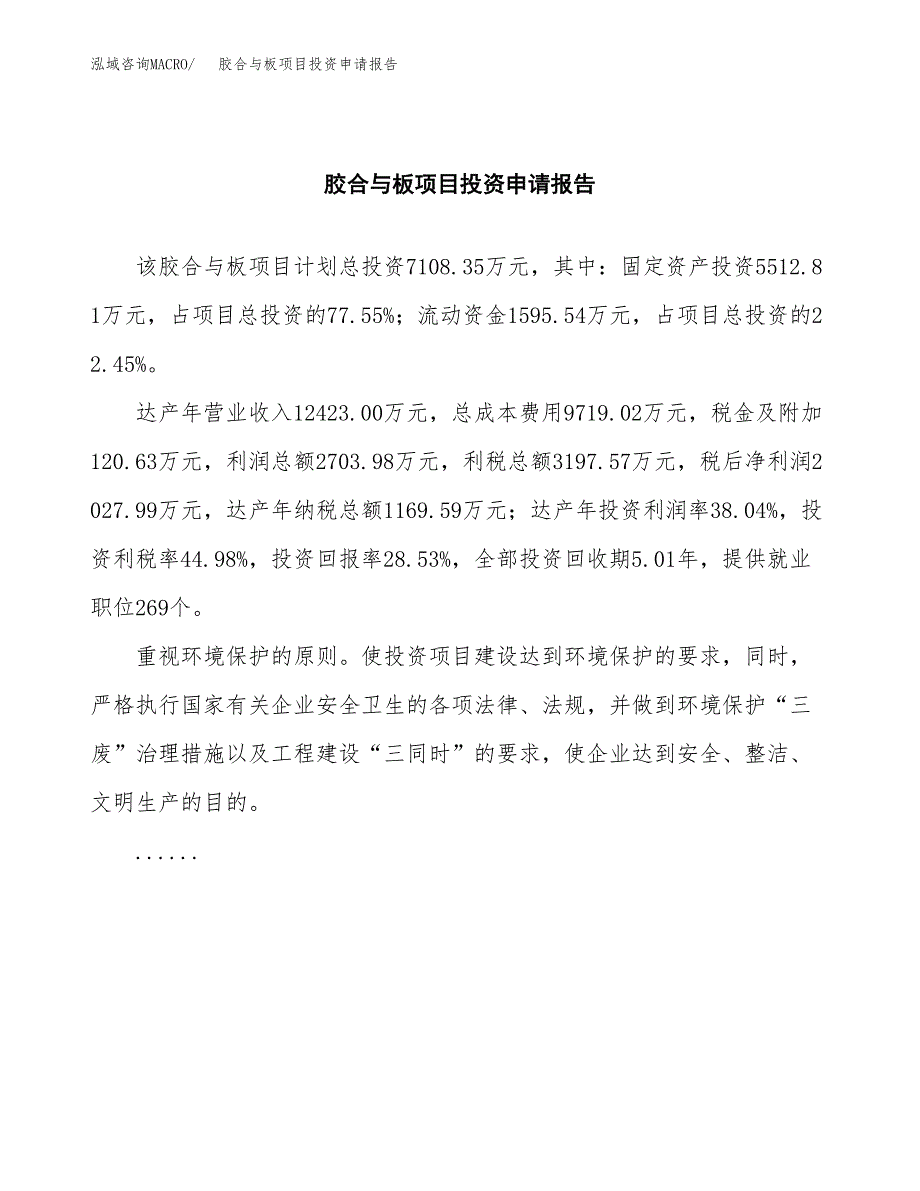 胶合与板项目投资申请报告模板.docx_第2页