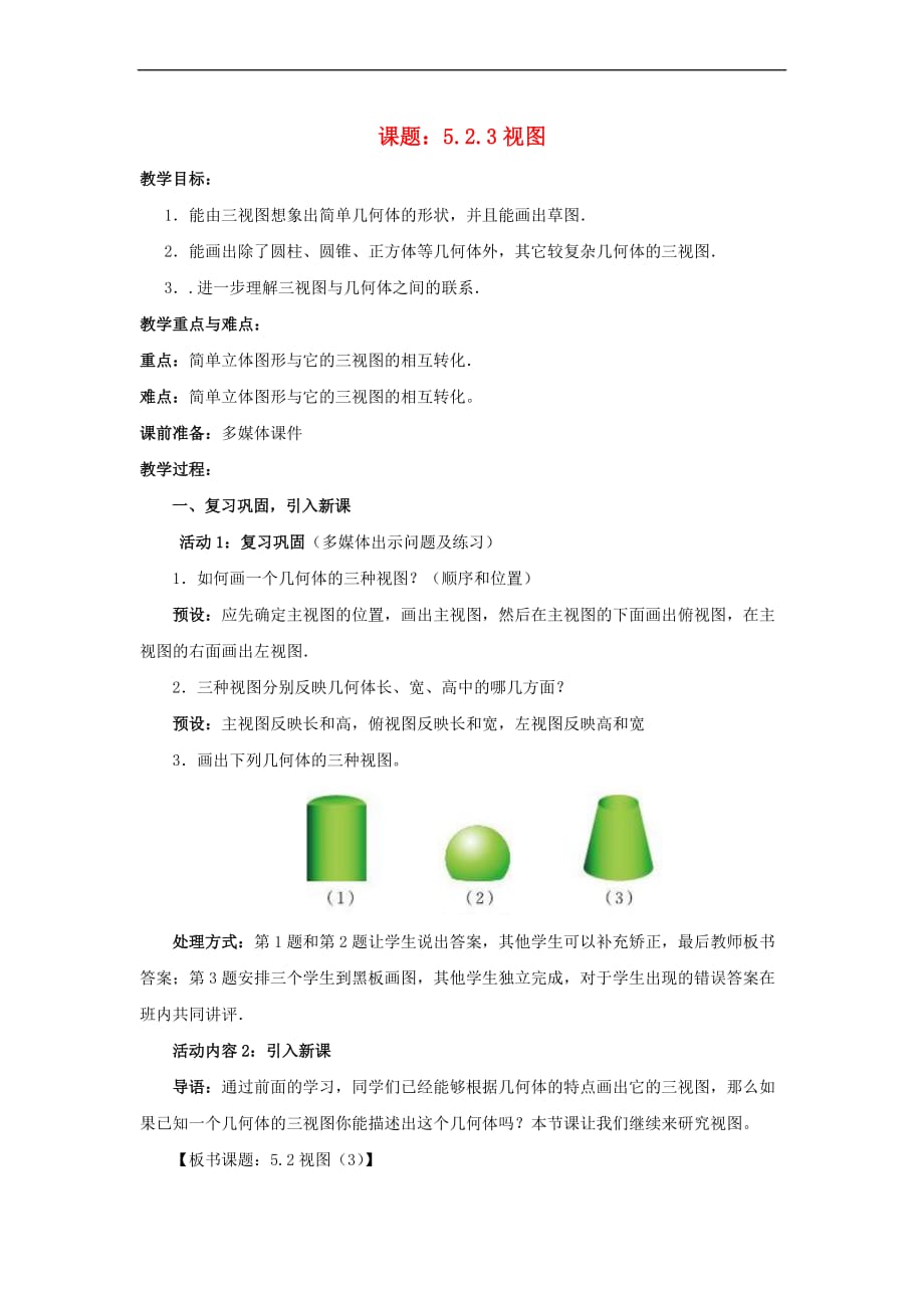 九年级数学上册 5.2.3 视图教案 （新版）北师大版(同名10112)_第1页