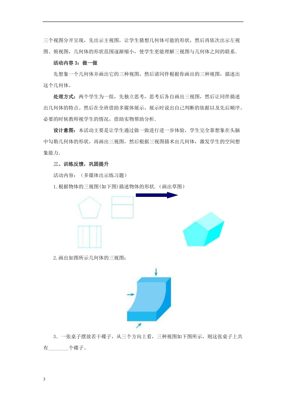 九年级数学上册 5.2.3 视图教案 （新版）北师大版(同名10112)_第3页