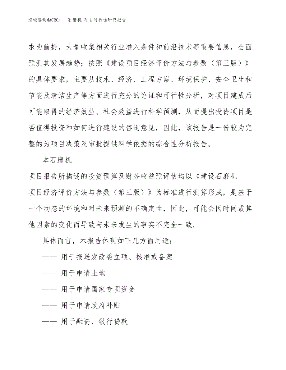 石磨机 项目可行性研究报告范本大纲.docx_第2页