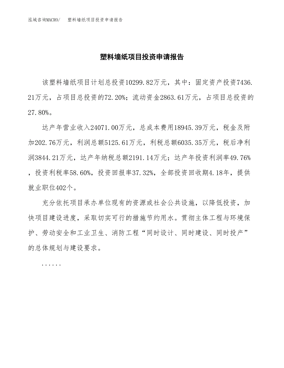 塑料墙纸项目投资申请报告模板.docx_第2页