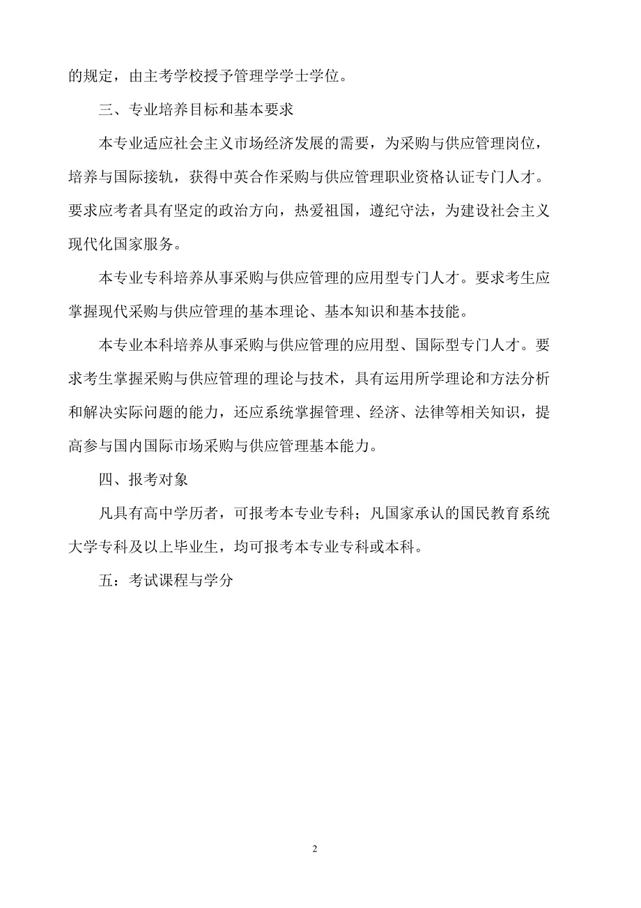 一高等教育自学考试采购与供应管理专科独立本科段专业考试计_第2页