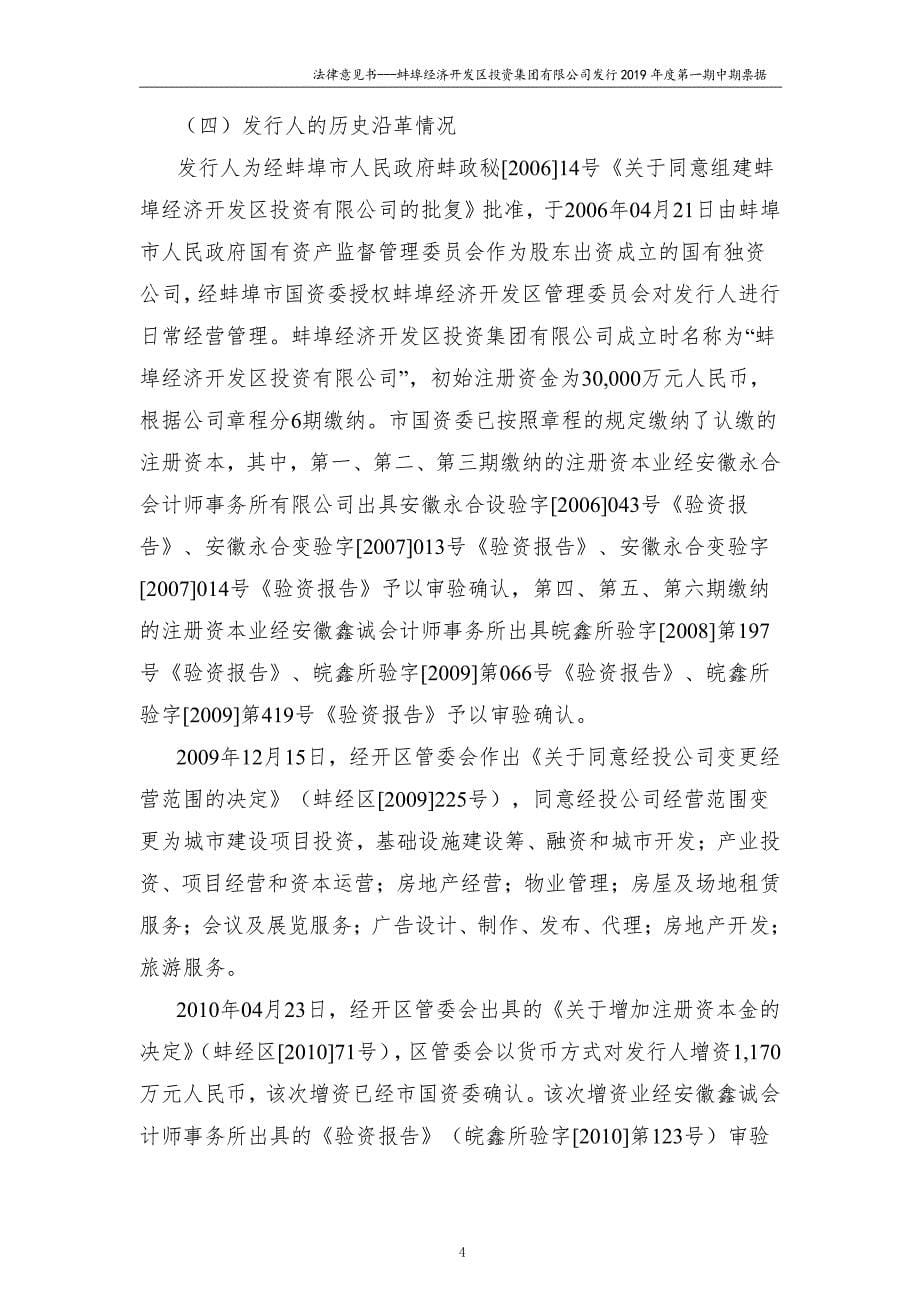 蚌埠经济开发区投资集团有限公司2019年度第一期中期票据法律意见书_第5页