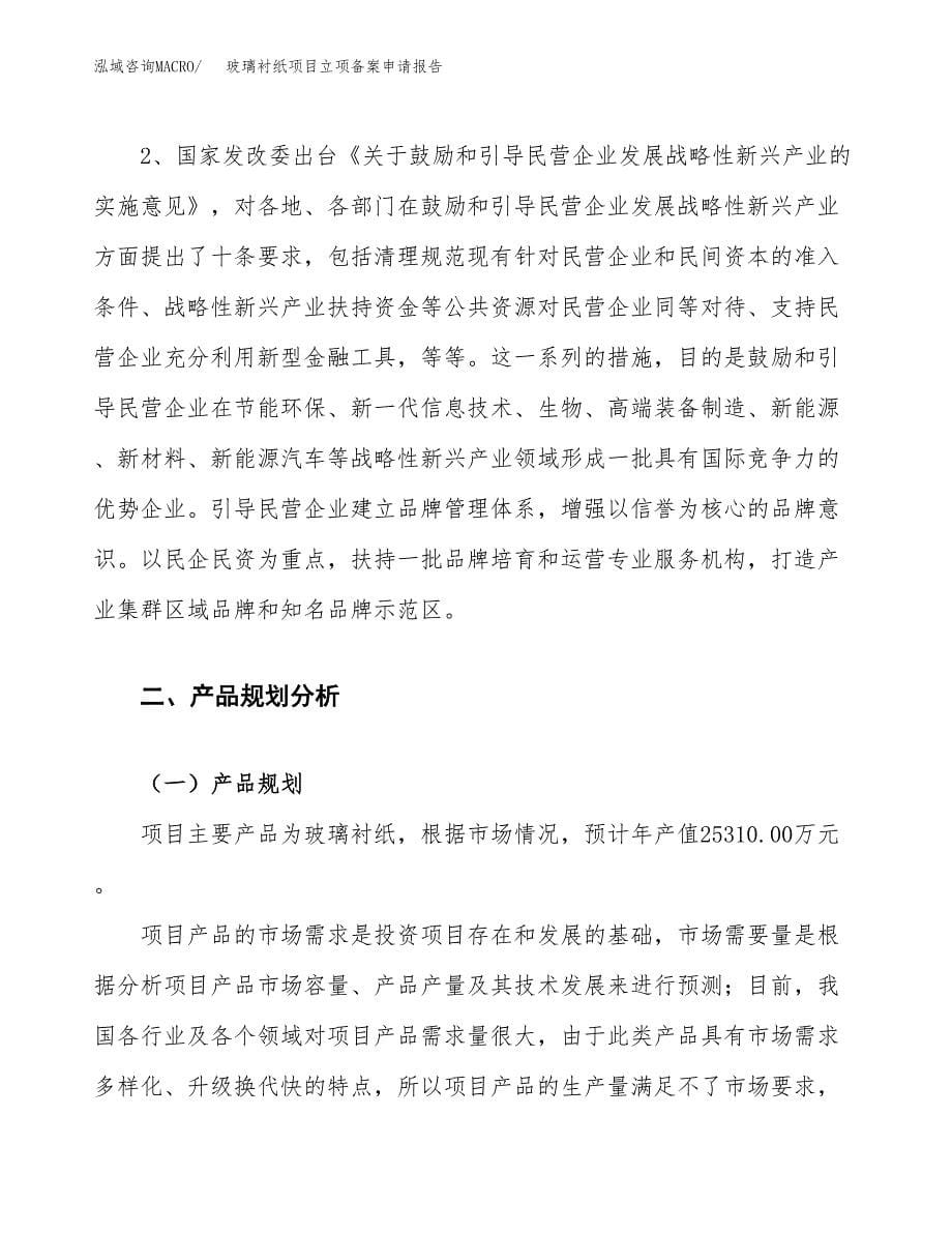 玻璃衬纸项目立项备案申请报告.docx_第5页