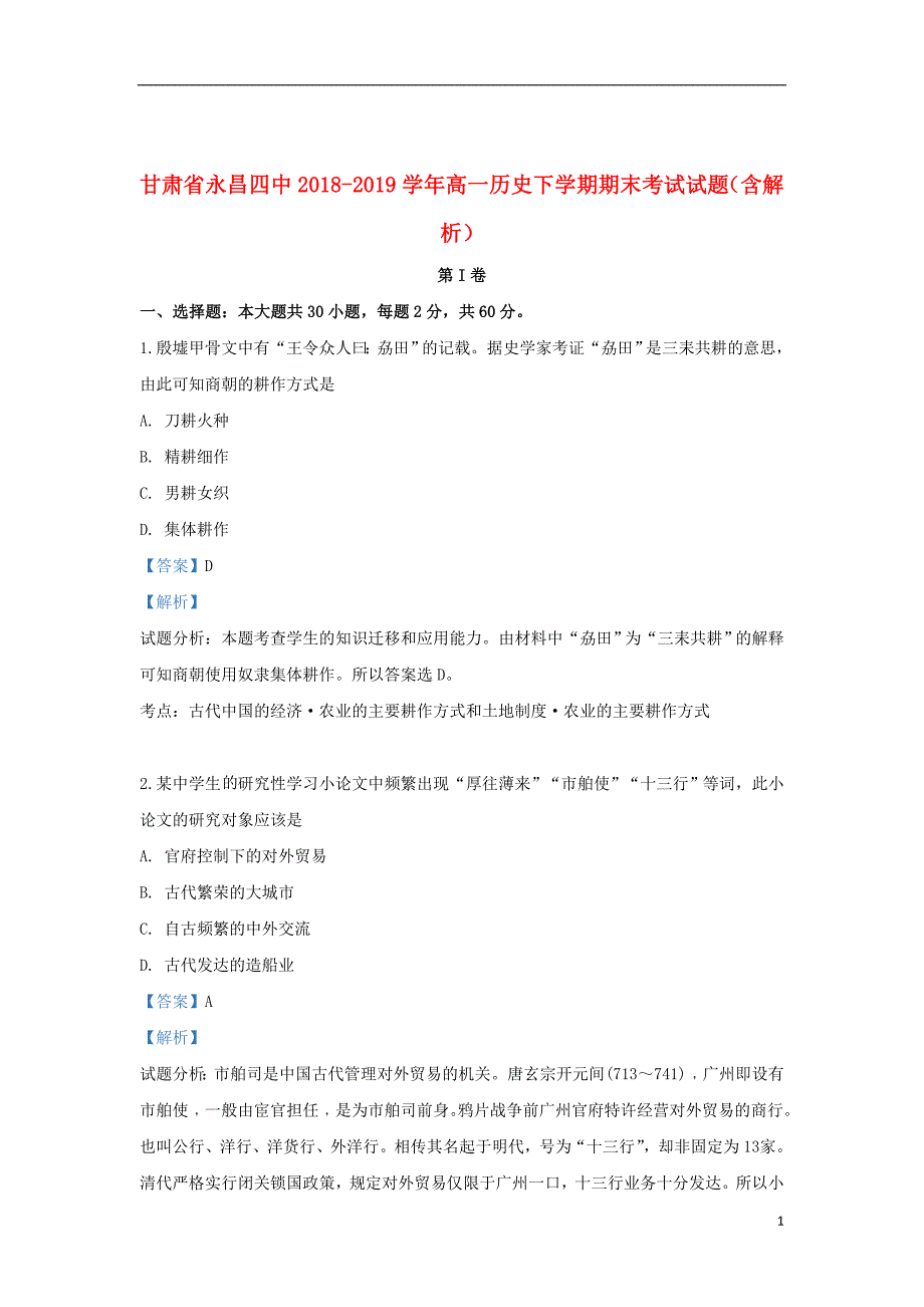 甘肃省永昌四中2018_2019学年高一历史下学期期末考试试题（含解析）_第1页