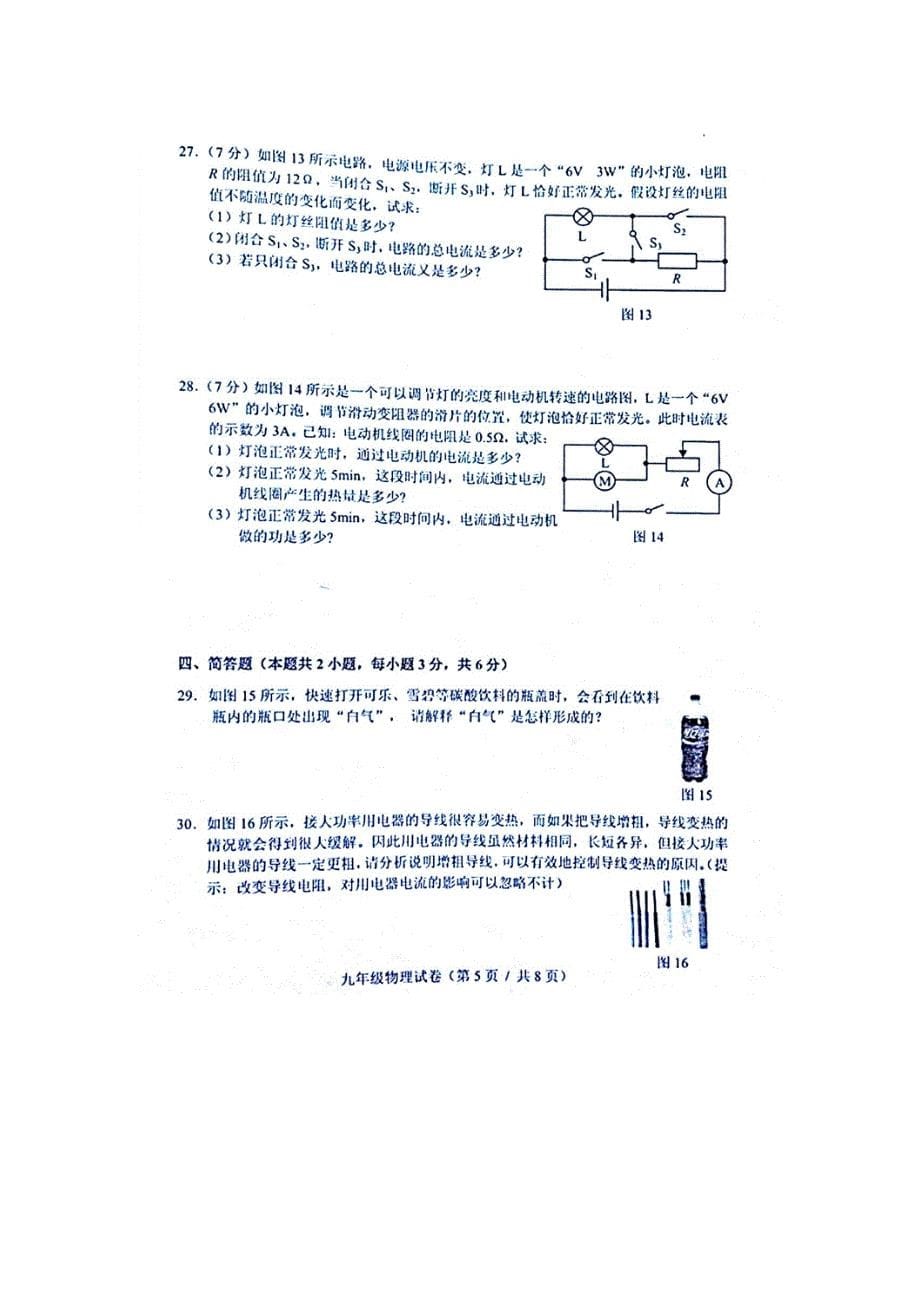 new_辽宁省大连市高新区2016年九年级上学期期末考试物理试题（附答案）.doc_第5页