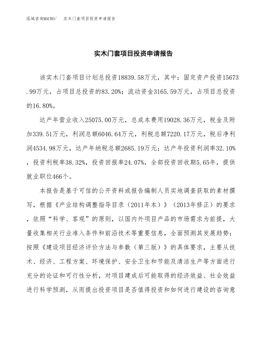 实木门套项目投资申请报告模板.docx_第2页