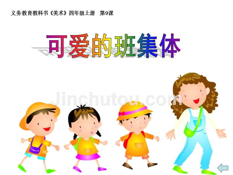 9美术第九课可爱的班集体.ppt_第1页