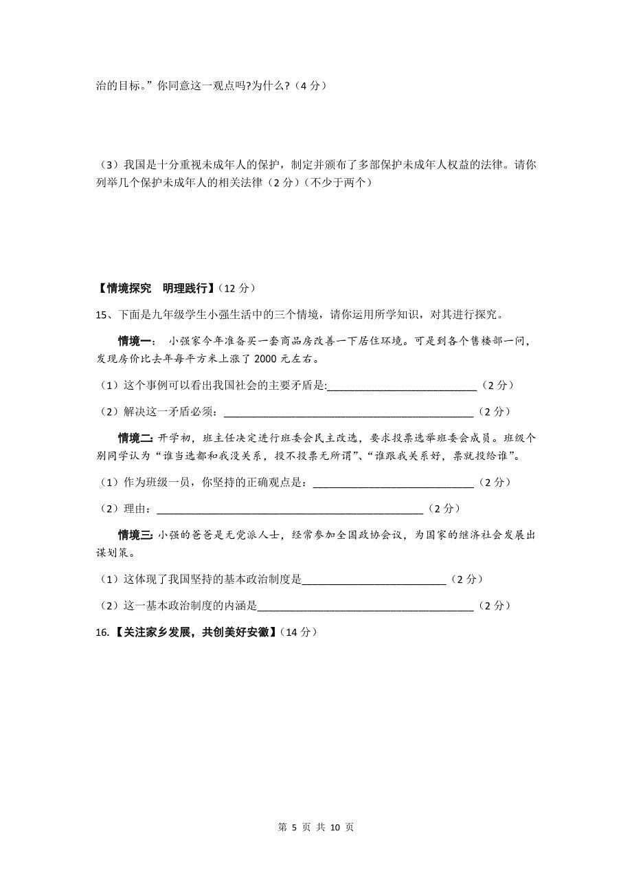 安徽省淮南西部地区2020届九年级道德与法治第二次联考试卷（word版含答案）_第5页