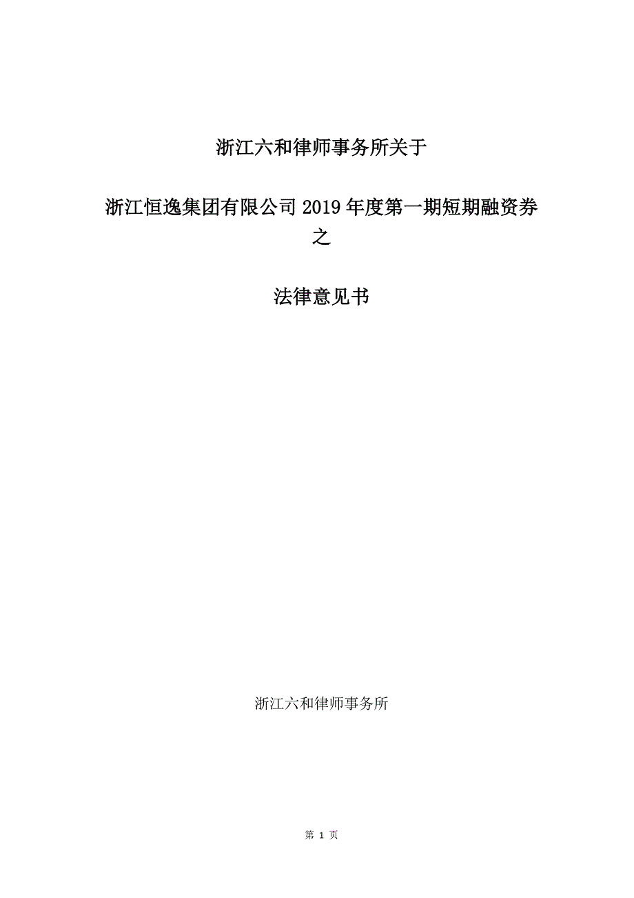 关于浙江恒逸集团有限公司发行2019年度第一期短期融资券的法律意见书_第1页