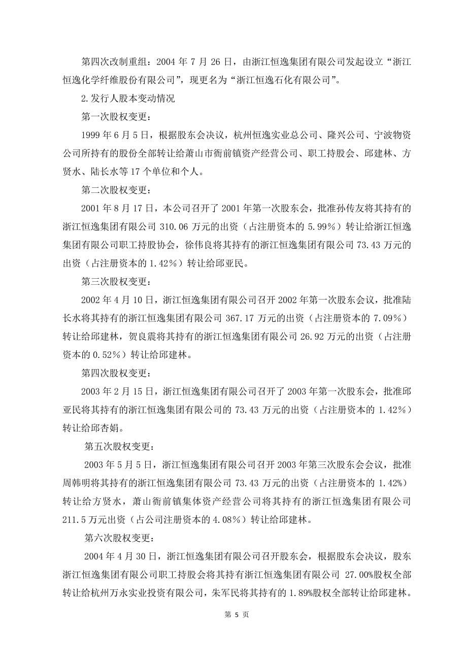 关于浙江恒逸集团有限公司发行2019年度第一期短期融资券的法律意见书_第5页