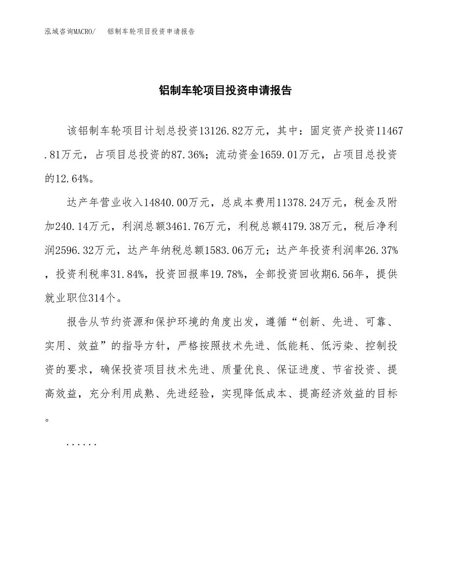 铝制车轮项目投资申请报告模板.docx_第2页