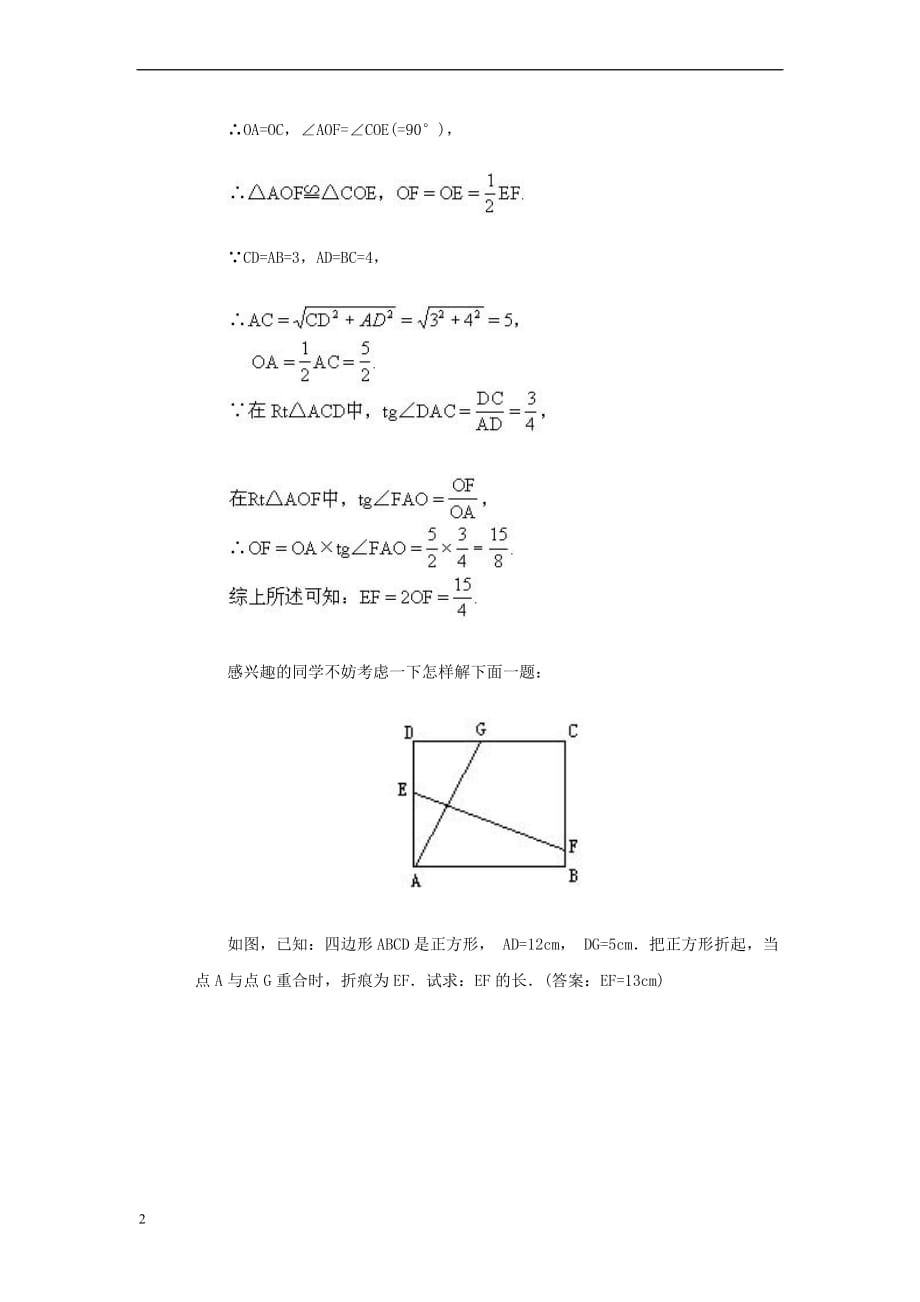 九年级数学上册 26.3 解直角三角形 解析求折痕长问题素材 （新版）冀教版_第2页