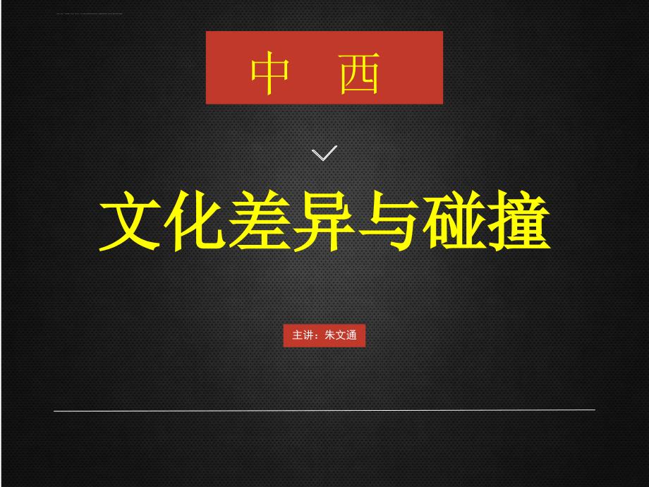 中西文化差异与碰撞PPT.ppt_第1页