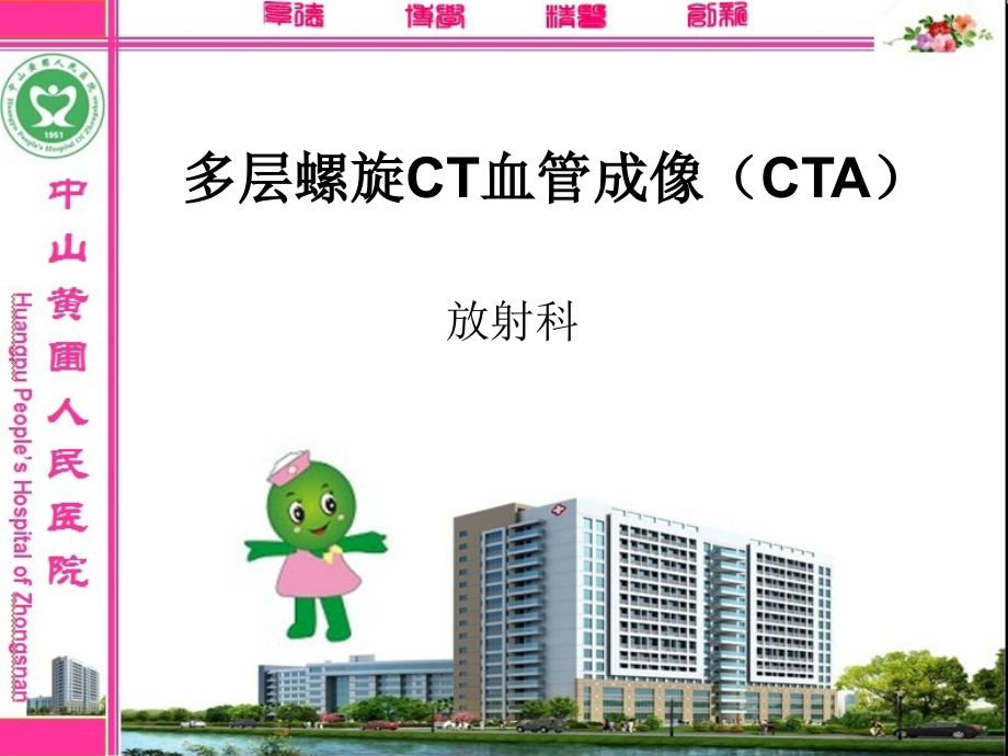 多层螺旋CT血管成像(CTA).ppt_第1页