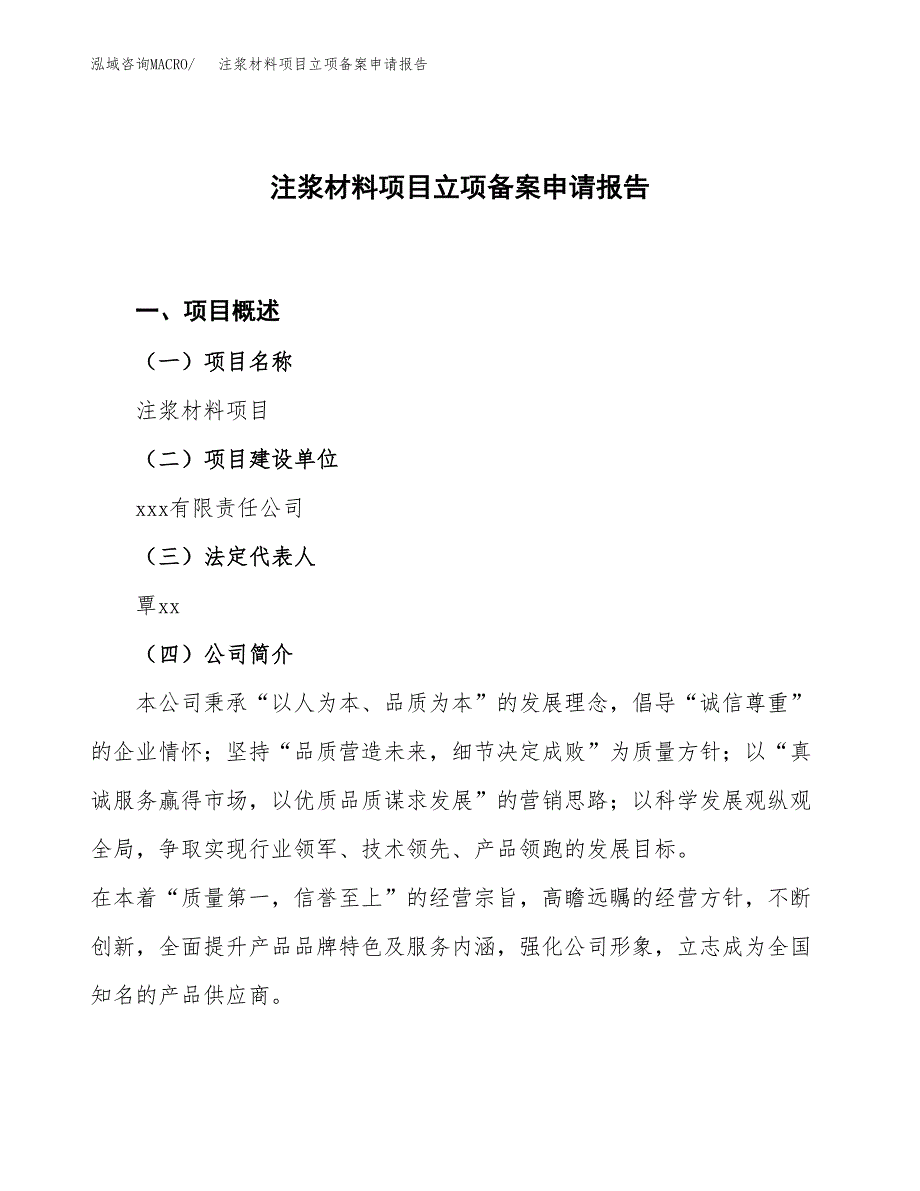 注浆材料项目立项备案申请报告.docx_第1页