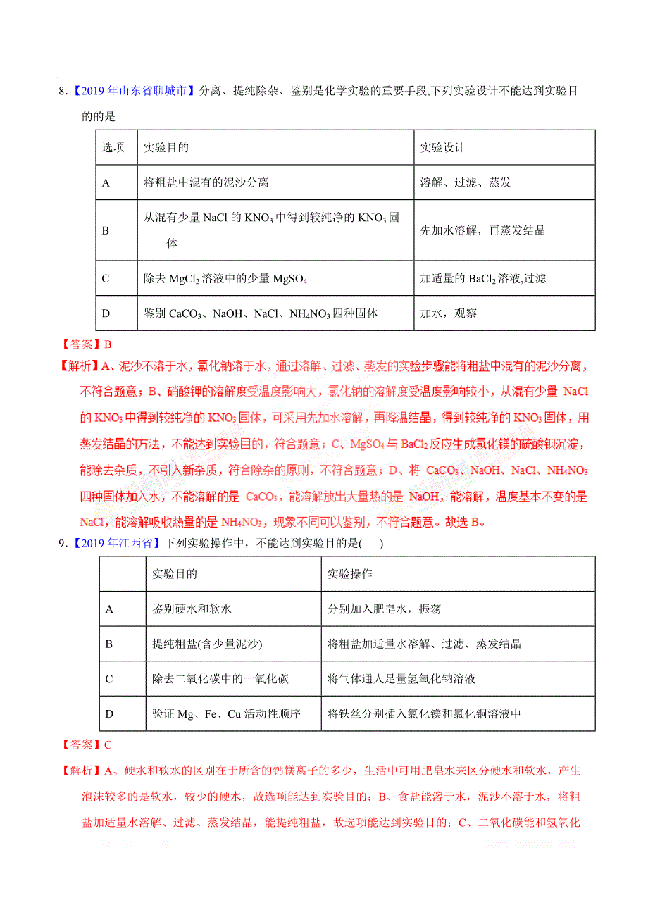 专题11.2 化学肥料及粗盐的提纯（第01期）-2019年中考化学试题分项版解析汇编（解析版）_第4页