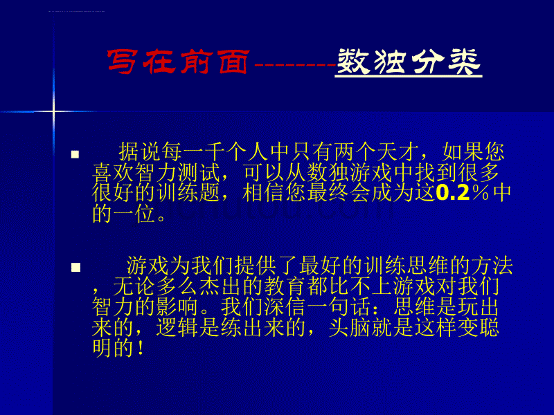 数学思维训练--数独1.ppt_第2页