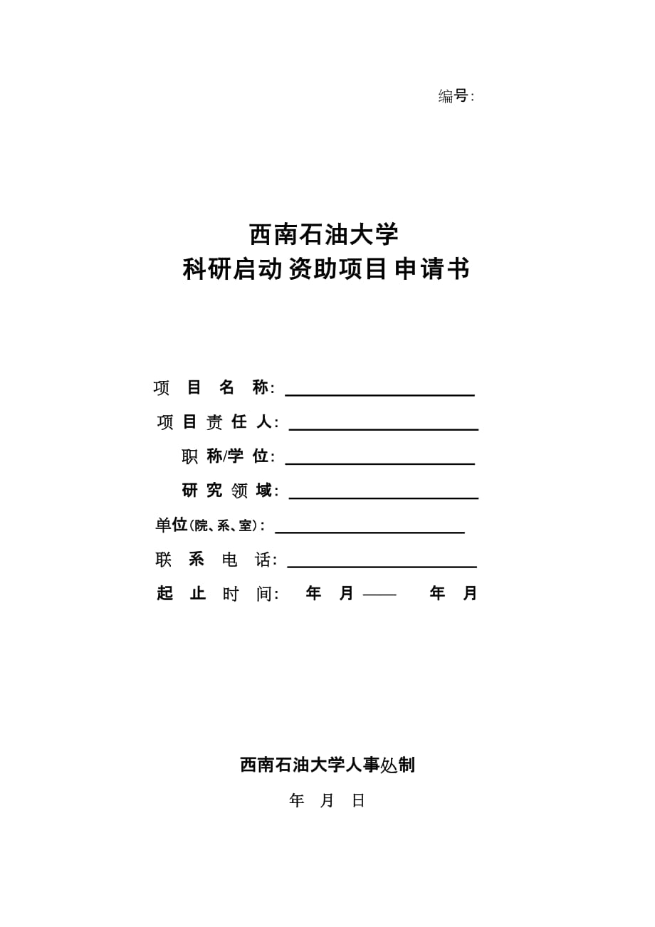 新进高层次教师科研启动费管理暂行办法_第2页