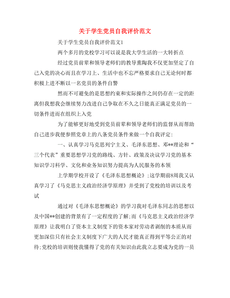 关于学生党员自我评价范文_第1页