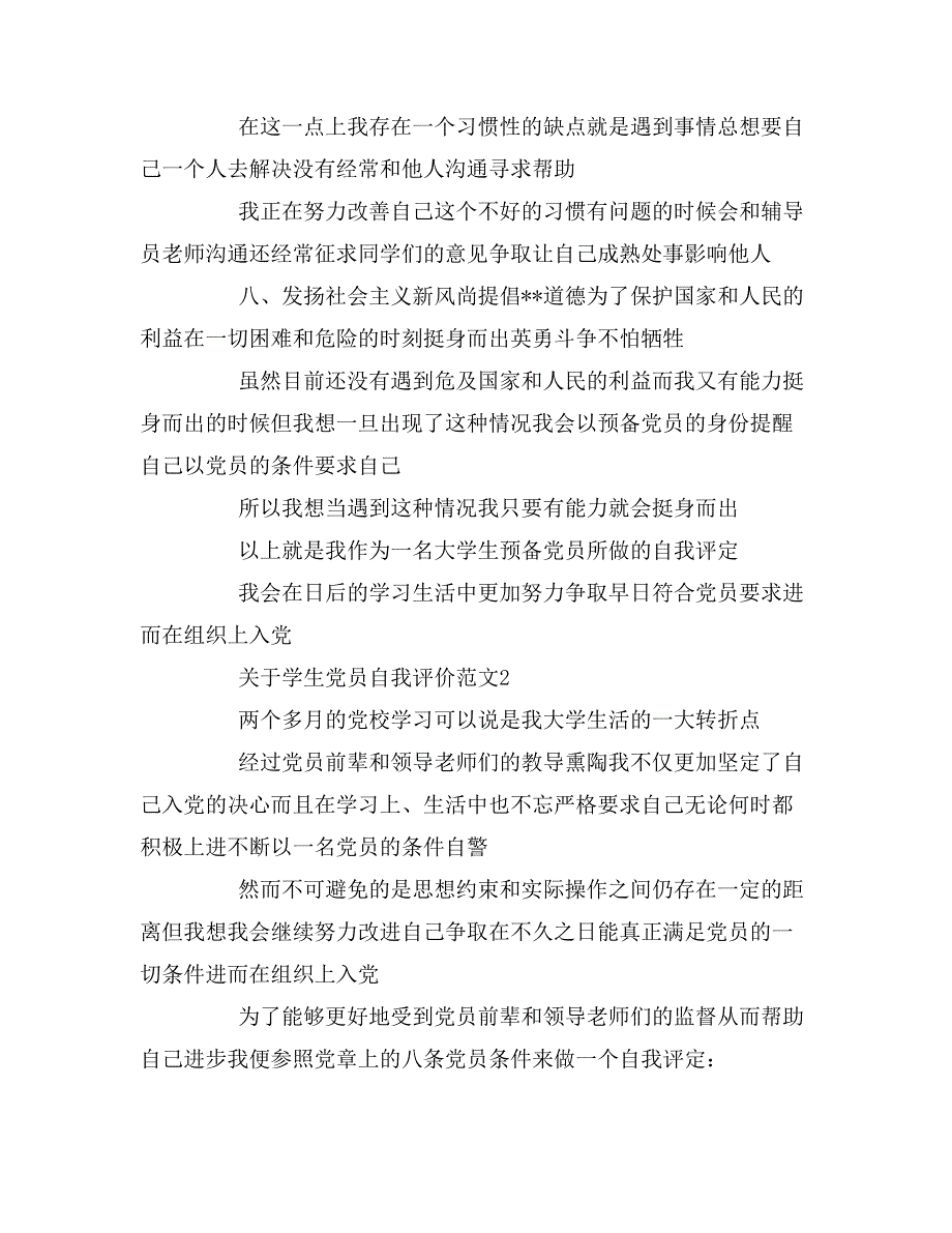 关于学生党员自我评价范文_第4页