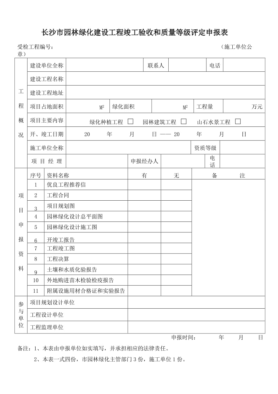 长沙市园林绿化建设工程竣工验收和质量等级评定申报表_第1页