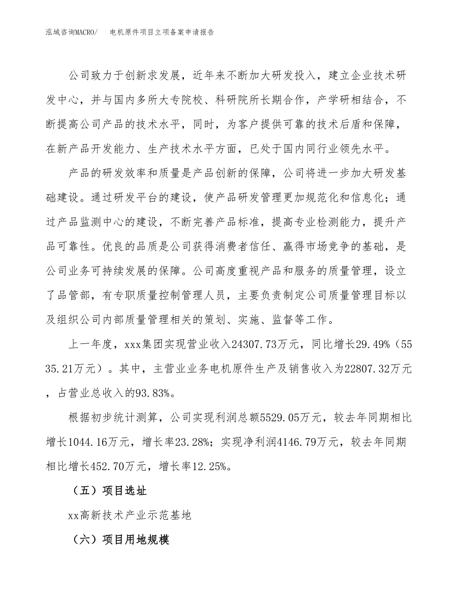 电机原件项目立项备案申请报告.docx_第2页