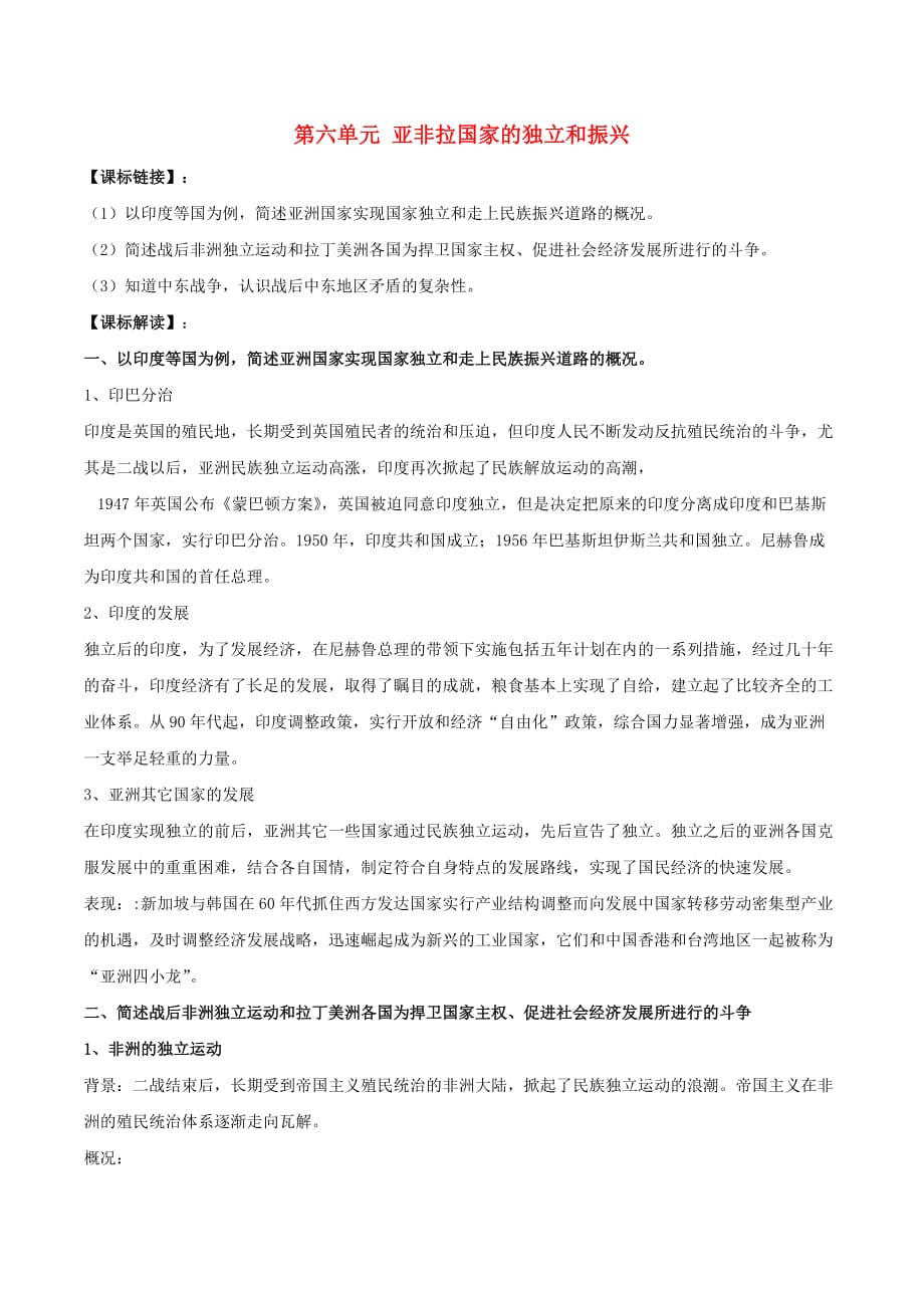 中考历史一轮复习 世现史 第六单元 亚非拉国家的独立和振兴教案 新人教版_第1页