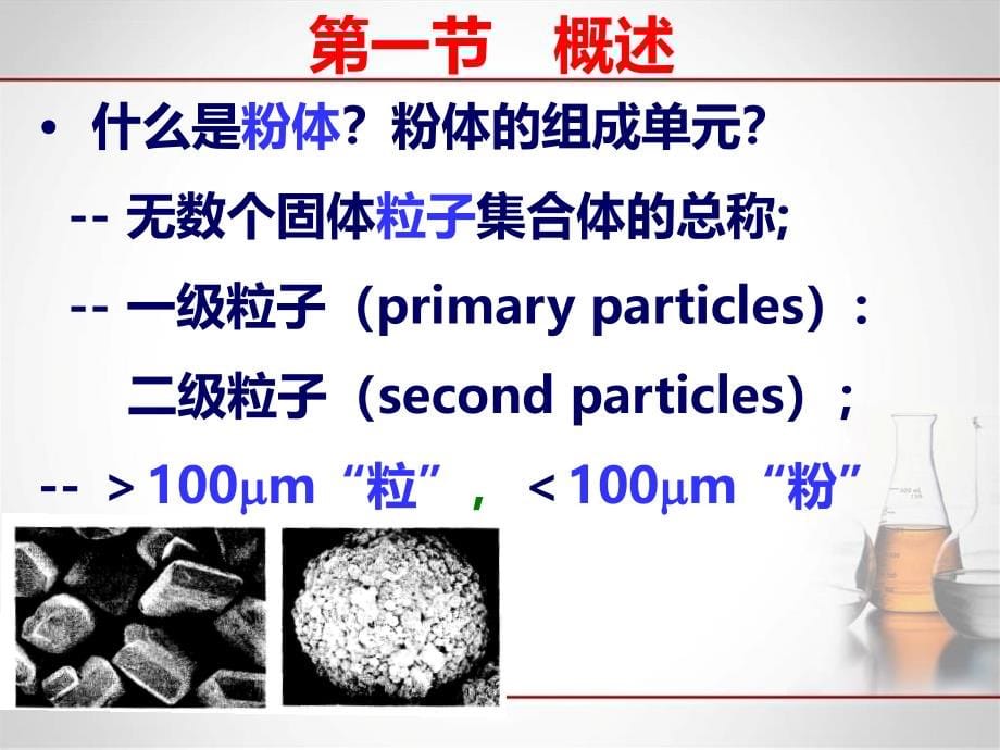 6第六章-粉体学基础.ppt_第5页