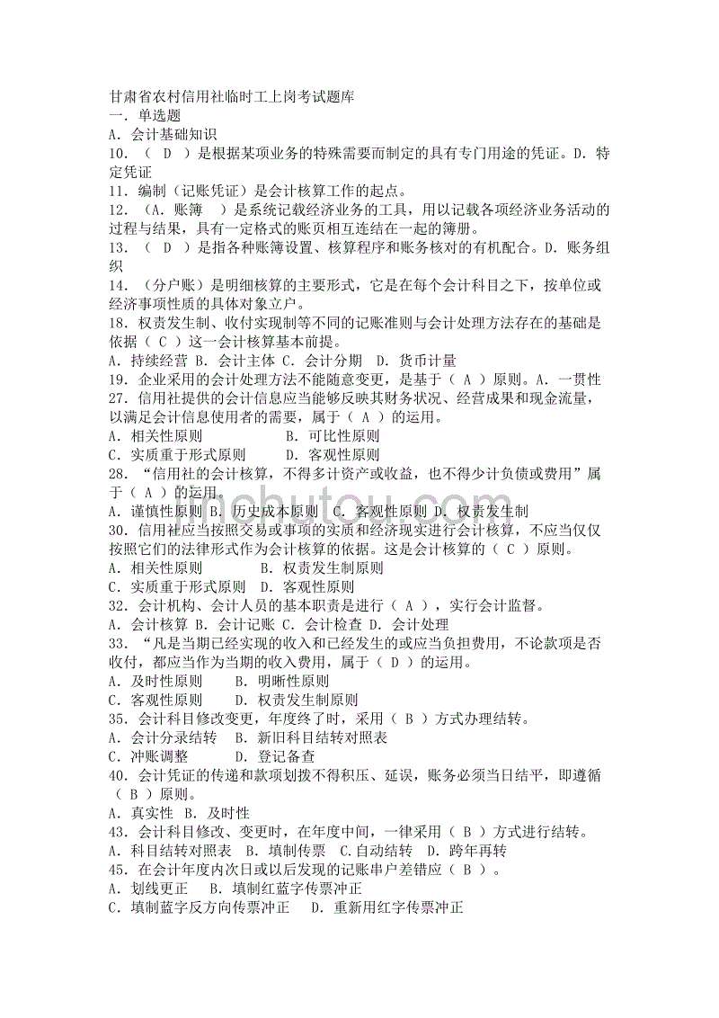 甘肃省农村信用社临时工上岗前的专业知识检测考试题库_第1页