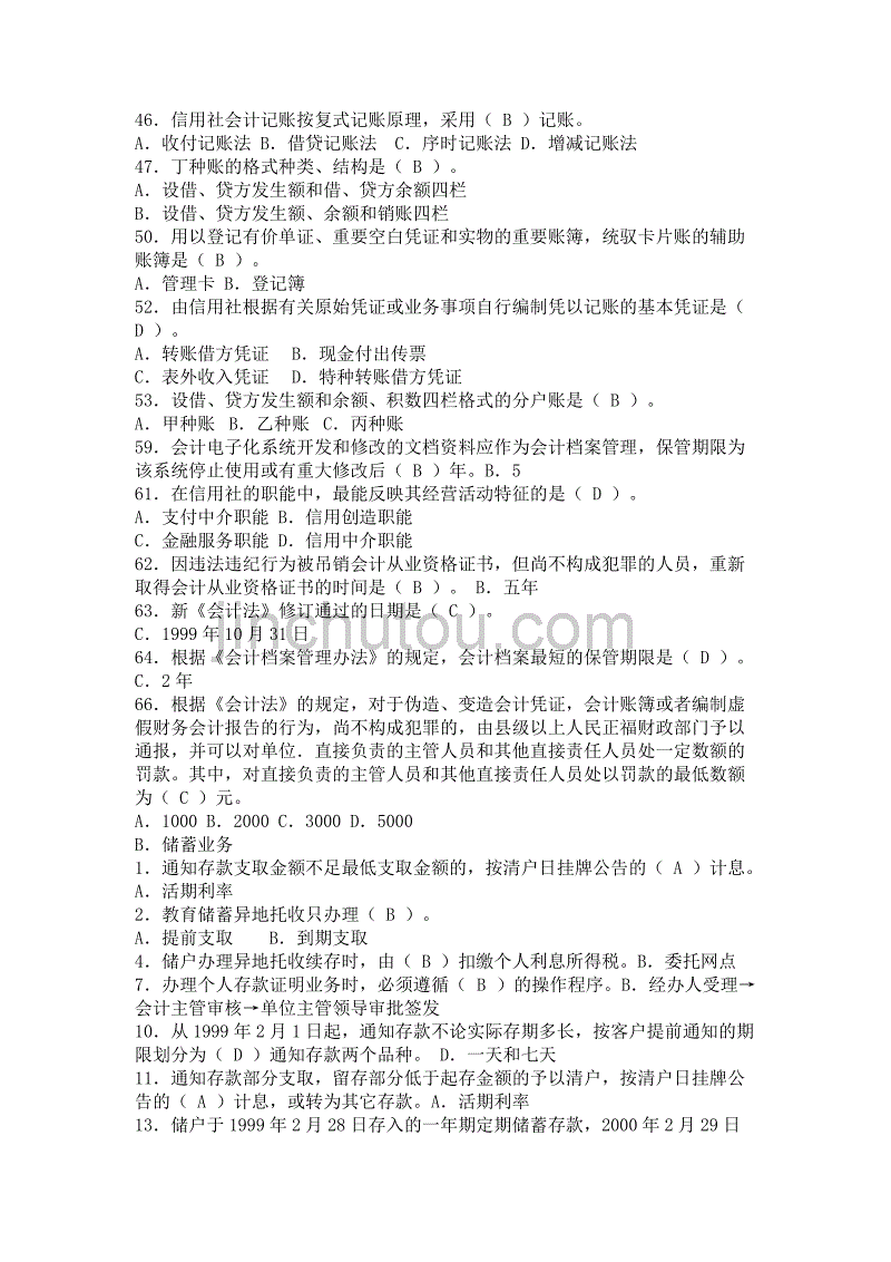 甘肃省农村信用社临时工上岗前的专业知识检测考试题库_第2页