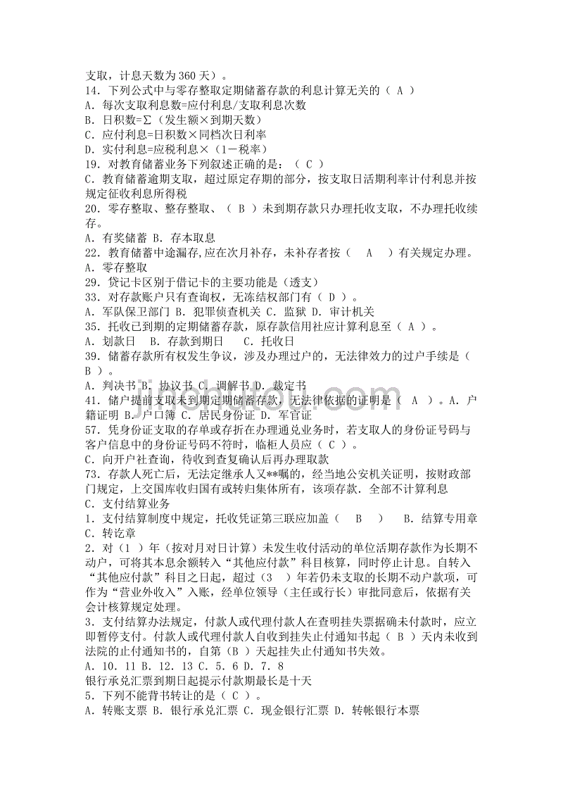 甘肃省农村信用社临时工上岗前的专业知识检测考试题库_第3页