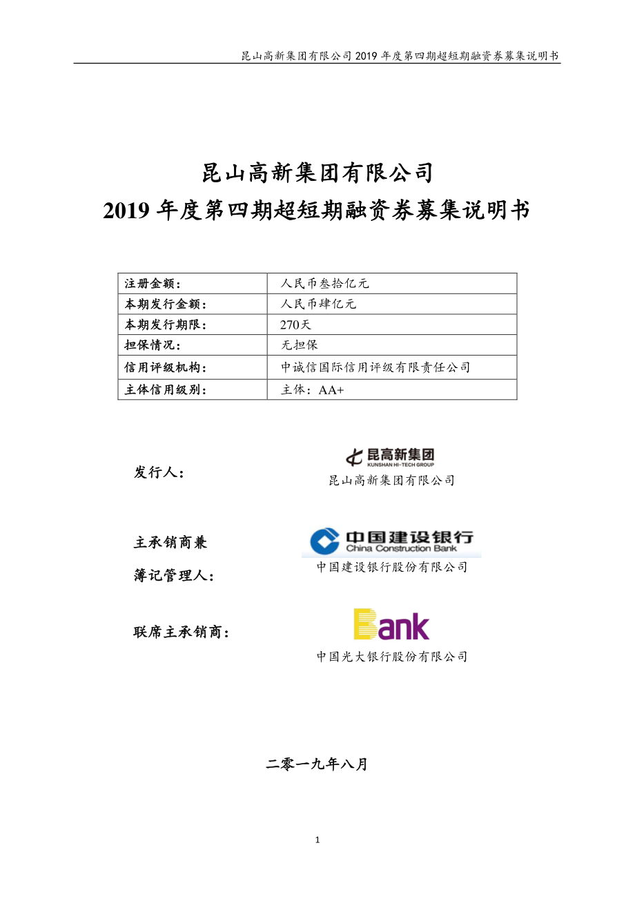 昆山高新集团有限公司2019年度第四期超短期融资券募集说明书_第1页