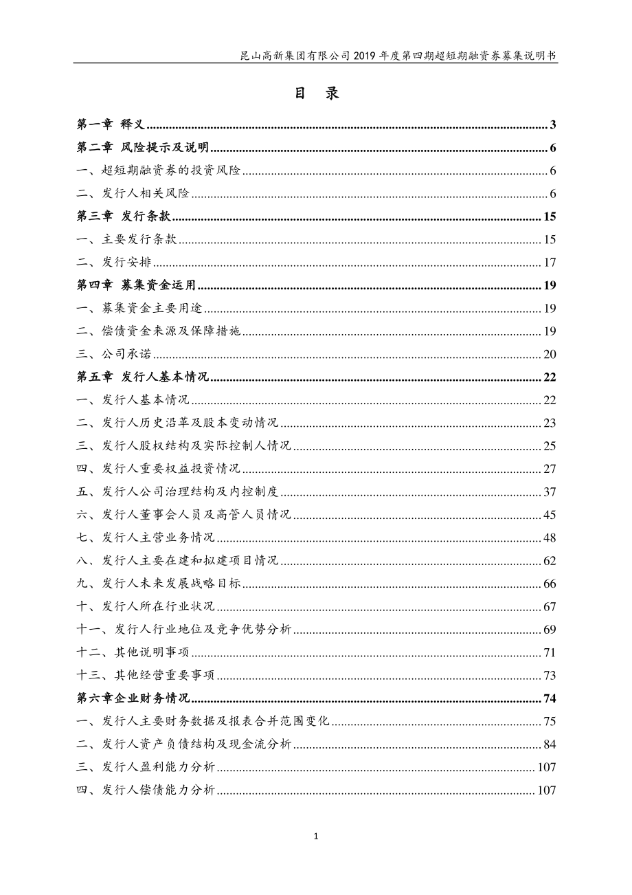 昆山高新集团有限公司2019年度第四期超短期融资券募集说明书_第3页